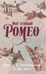 Мой темный Ромео. Л.Дж. Шэн, Паркер С. Хантингтон