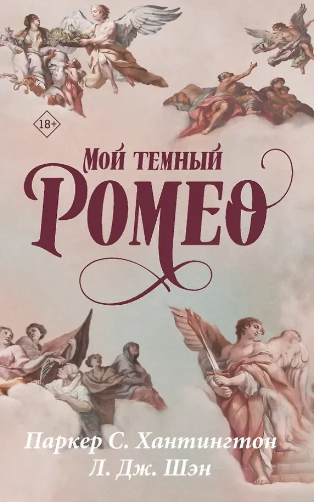 9785171878375_0 Мой темный Ромео. Л.Дж. Шэн, Паркер С. Хантингтон