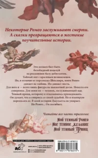 Мой темный Ромео — Любовные романы