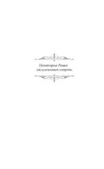 Мой темный Ромео — изображение 5