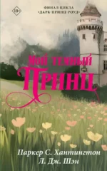Мой темный принц. Л.Дж. Шэн, Паркер С. Хантингтон