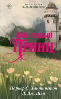Мой темный принц. Л.Дж. Шэн, Паркер С. Хантингтон