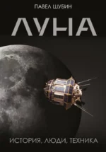 Луна. История, люди, техника. Павел Шубин