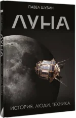 Луна. История, люди, техника — изображение 2