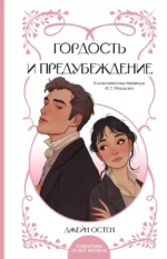 Гордость и предубеждение. Джейн Остен