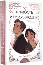 Гордость и предубеждение — изображение 2