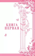 Гордость и предубеждение — изображение 4