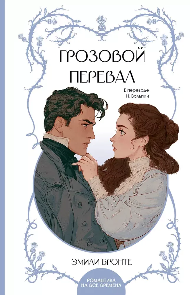 9785171878627_0 Грозовой перевал. Эмили Джейн Бронте