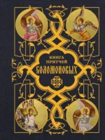 Книга Притчей Соломоновых