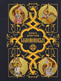 Книга Притчей Соломоновых
