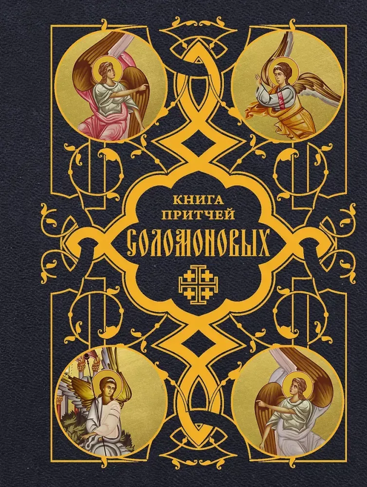 9785171878641_0 Книга Притчей Соломоновых