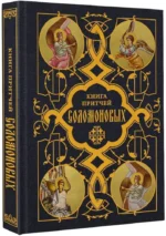 Книга Притчей Соломоновых — изображение 2