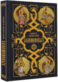 Книга Притчей Соломоновых — Религия