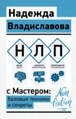НЛП с Мастером: базовые техники и секреты. Надежда Владиславова