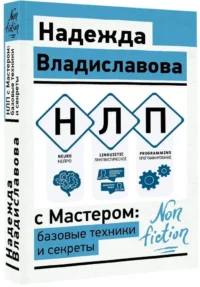 НЛП с Мастером: базовые техники и секреты — Популярная психология