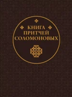 Книга Притчей Соломоновых