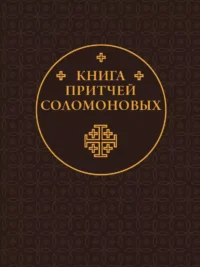 Книга Притчей Соломоновых