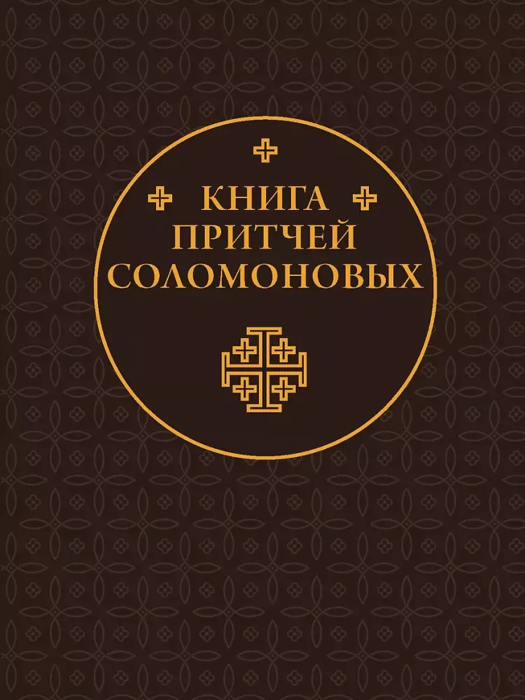 9785171878696_0 Книга Притчей Соломоновых