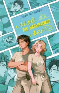 Мое так называемое лето. Лада Шведова