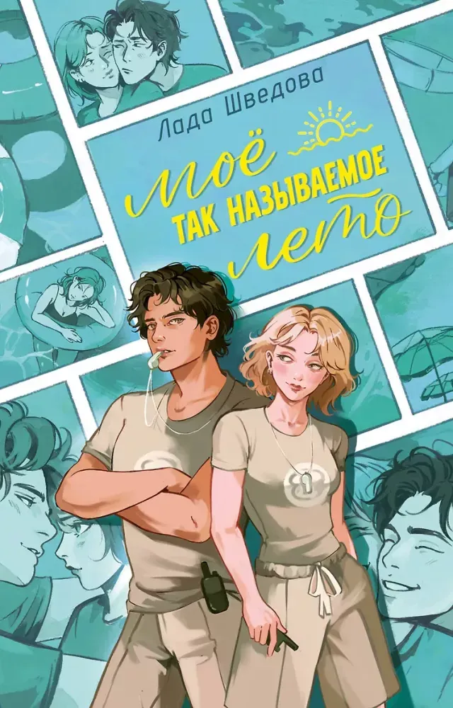 9785171878719_0 Мое так называемое лето. Лада Шведова