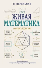 Живая математика. Тренажер для ума. Яков Перельман