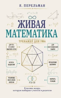 Живая математика. Тренажер для ума. Яков Перельман