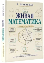Живая математика. Тренажер для ума — изображение 2