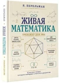 Живая математика. Тренажер для ума — Математика