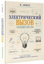 Электрический вызов. Тренажер для ума — изображение 2