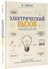 Электрический вызов. Тренажер для ума — Физика