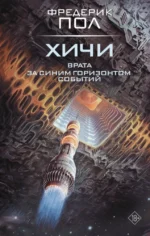 Врата. За синим горизонтом событий. Фредерик Пол