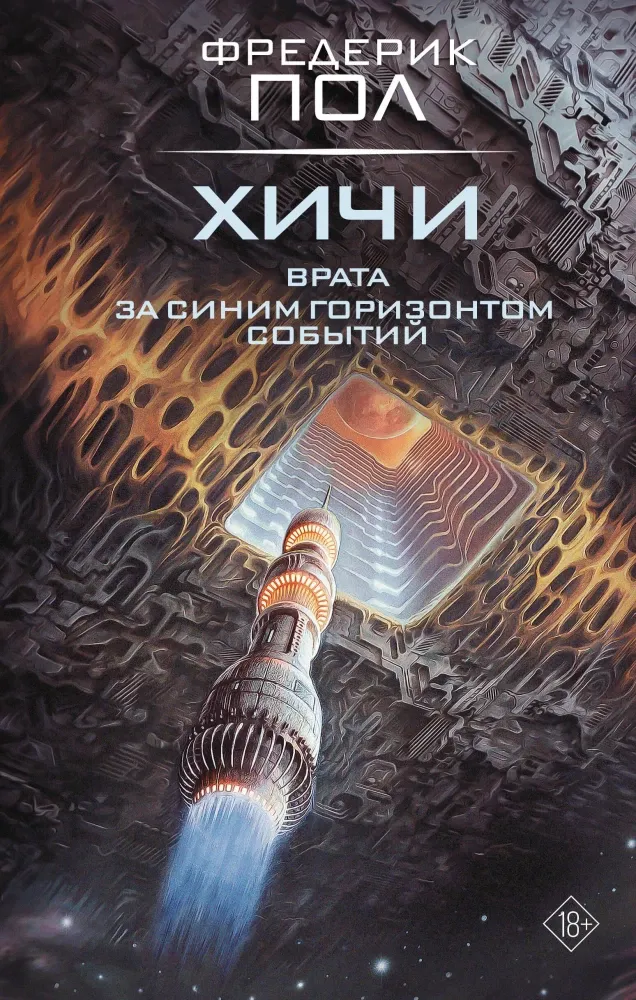 9785171878962_0 Врата. За синим горизонтом событий. Фредерик Пол