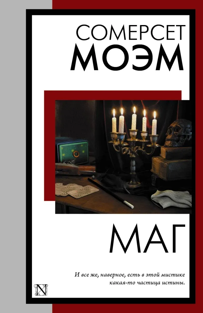 9785171878986_0 Маг. Сомерсет Моэм