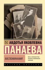 Воспоминания. Авдотья Панаева