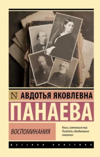 Воспоминания. Авдотья Панаева