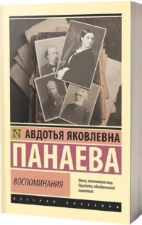 Воспоминания — Русская классика