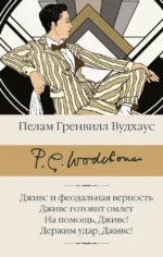 Дживс и феодальная верность. Дживс готовит омлет. На помощь, Дживс! Держим удар, Дживс!. Пелам Гренвилл Вудхаус