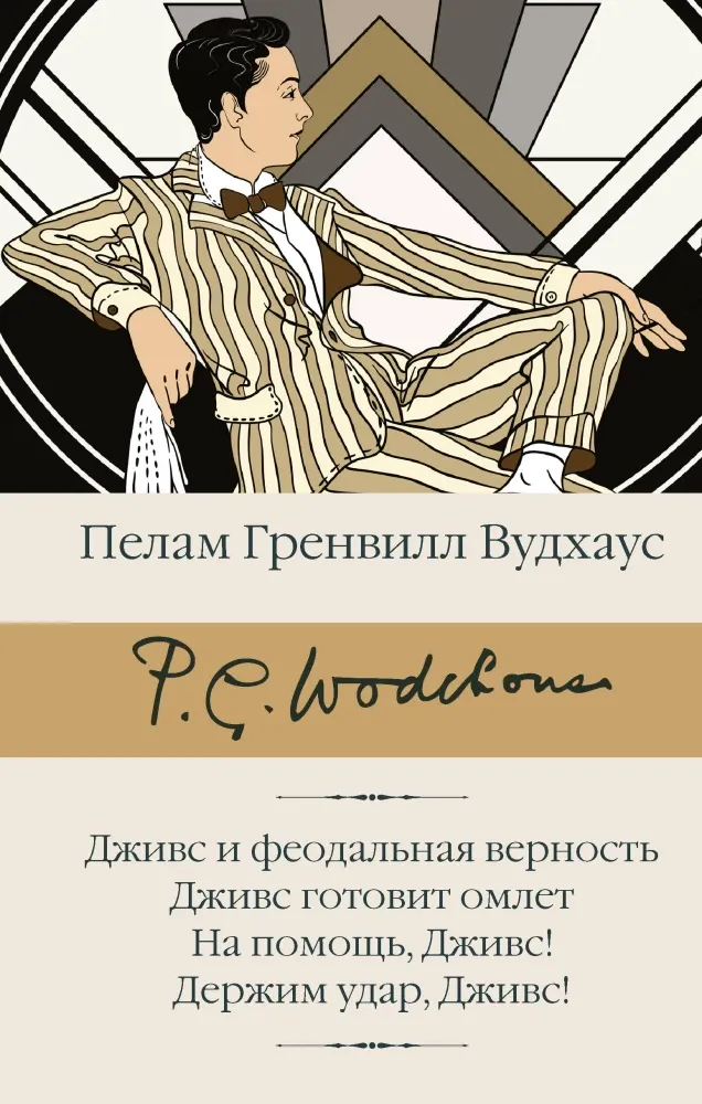 9785171879082_0 Дживс и феодальная верность. Дживс готовит омлет. На помощь, Дживс! Держим удар, Дживс!. Пелам Гренвилл Вудхаус