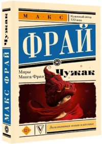 Чужак — Русская фантастика, фэнтези
