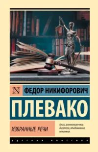 Избранные речи. Федор Плевако