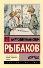 Кортик. Анатолий Рыбаков