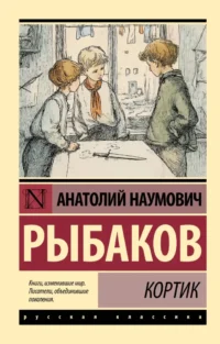 Кортик. Анатолий Рыбаков