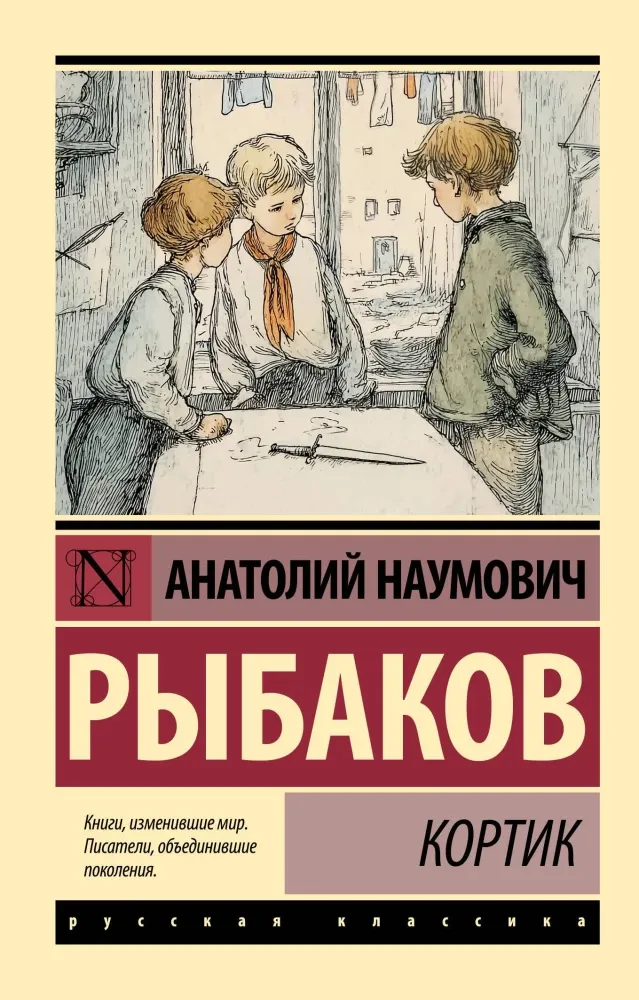 9785171879167_0 Кортик. Анатолий Рыбаков