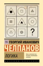 Логика. Георгий Челпанов
