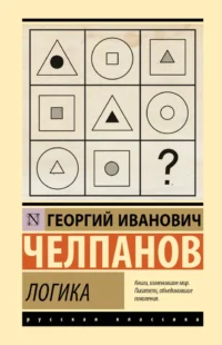 Логика. Георгий Челпанов
