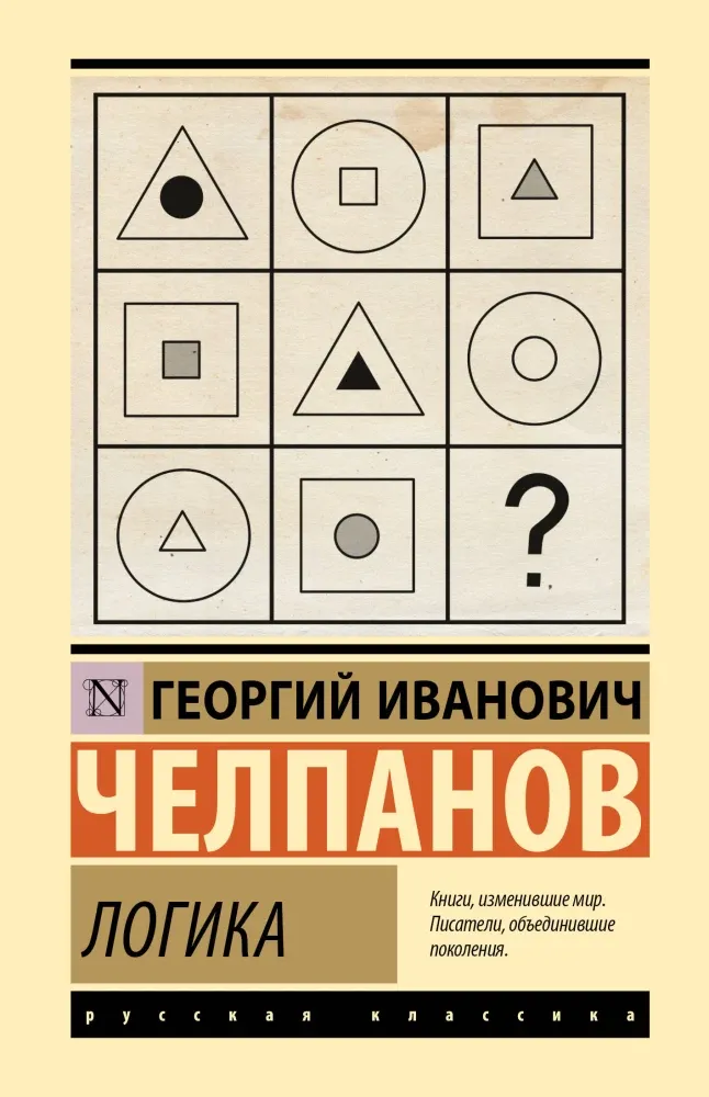 9785171879181_0 Логика. Георгий Челпанов