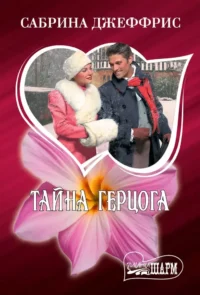 Тайна герцога. Сабрина Джеффрис