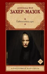 Губительница душ. Леопольд фон Захер-Мазох