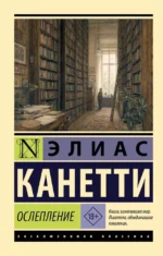 Ослепление. Элиас Канетти