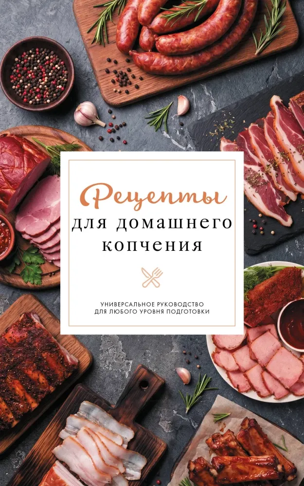 9785171879433_0 Рецепты для домашнего копчения. Универсальное руководство для любого уровня подготовки. Георгий Латария